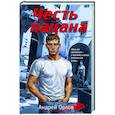 russische bücher: Андрей Орлов - Честь пацана