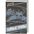 russische bücher: Брянцев Г.М. - Тайные тропы