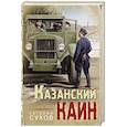 russische bücher: Евгений Сухов - Казанский Каин