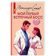 russische bücher: Старр М. - Мой первый встречный босс