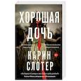 russische bücher: Карин Слотер - Хорошая дочь