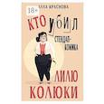 russische bücher: Краснова А. - Кто убил стендап-комика Лилю Колюки