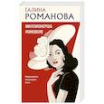 russische bücher: Галина Романова - Миллионерша поневоле