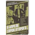 russische bücher: Громов С., Жуховицкий Л., Ардаматский В.И. - В апреле сорок второго…