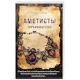 russische bücher: Алина Егорова - Аметисты Серафимы Суок