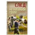 russische bücher: Валерий Шарапов - След на кабаньей тропе