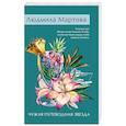 russische bücher: Людмила Мартова - Чужая путеводная звезда