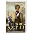 russische bücher: Виктор Дашкевич - Граф Аверин. Колдун Российской империи