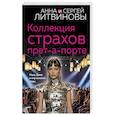 russische bücher: Анна и Сергей Литвиновы - Коллекция страхов прет-а-порте