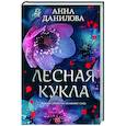 russische bücher: Анна Данилова - Лесная кукла