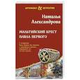 russische bücher: Александрова Н. - Мальтийский крест Павла Первого