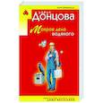 russische bücher: Дарья Донцова - Мокрое дело водяного