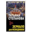 russische bücher: Степанова Т. - Зеркало для невидимки