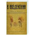 russische bücher: Валерий Введенский - Убийца из прошлого