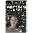 russische bücher: Елена Новикова - Смертельная красота