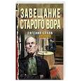 russische bücher: Сухов Е. - Завещание старого вора