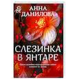 russische bücher: Анна Данилова - Слезинка в янтаре