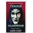 russische bücher: Майк Омер - Скрытые намерения