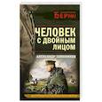 russische bücher: Александр Тамоников - Человек с двойным лицом