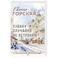 russische bücher: Евгения Горская - Судьбу случайно не встречают