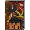 russische bücher: Сергей Журавлев - Позывной «Зенит»