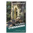 russische bücher: Степанова Т. - Драконы ночи