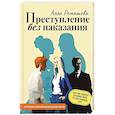 russische bücher: Ромашова А. - Преступление без наказания