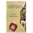 russische bücher: Николай Свечин - Дела минувшие