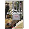 russische bücher: Валерий Шарапов - Смерть под куранты