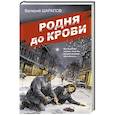 russische bücher: Валерий Шарапов - Родня до крови