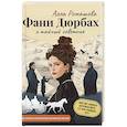 russische bücher: Ромашова А. - Фани Дюрбах и Тайный советник