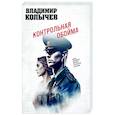 russische bücher: Владимир Колычев - Контрольная обойма