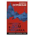 russische bücher: Екатерина Островская - Пригласи в дом призрака