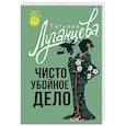 russische bücher: Луганцева Т.И. - Чисто убойное дело