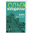 russische bücher: Ольга Володарская - Кара Дон Жуана