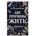 russische bücher: Евгения Михайлова - Две причины жить