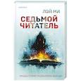 russische bücher: Лэй Ми - Седьмой читатель