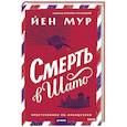 russische bücher: Йен Мур - Смерть в шато