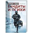 russische bücher: Илья Рясной - Бандиты и психи