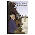 russische bücher: Айзингер Джастин, Такэй Джордж - Нас называли врагами