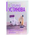 russische bücher: Татьяна Устинова - Развод и девичья фамилия