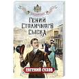 russische bücher: Евгений Сухов - Гений столичного сыска