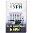 russische bücher: Альбина Нури - Бриллиантовый берег