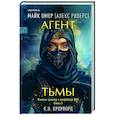 russische bücher: К. Н. Кроуфорд, Алекс Риверс - Агент тьмы (#3)