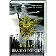 russische bücher: Эва Гарсиа Саэнс де Уртури - Жало белого города (#1)