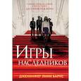 russische bücher: Барнс Дж.Л. - Книга Игры наследников + флаер Прирожденный профайлер