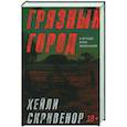 russische bücher: Скривенор Х. - Грязный город