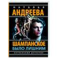 russische bücher: Андреева Н.В. - Шампанское было лишним