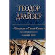 russische bücher: Теодор Драйзер - Финансист. Титан. Стоик. "Трилогия желания" в одном томе