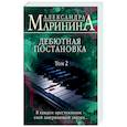 russische bücher: Маринина А. - Дебютная постановка. Т. 2